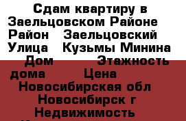 Сдам квартиру в Заельцовском Районе  › Район ­ Заельцовский  › Улица ­ Кузьмы Минина  › Дом ­ 9/3 › Этажность дома ­ 25 › Цена ­ 18 000 - Новосибирская обл., Новосибирск г. Недвижимость » Квартиры аренда   . Новосибирская обл.,Новосибирск г.